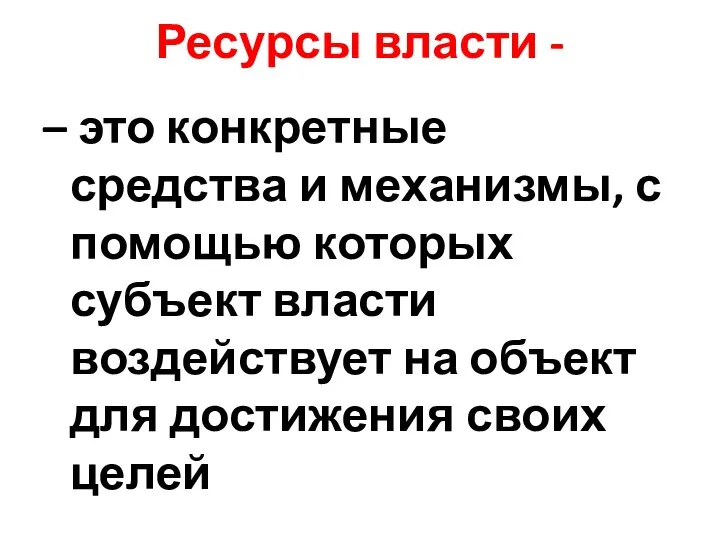 Ресурсы власти - – это конкретные средства и механизмы, с помощью