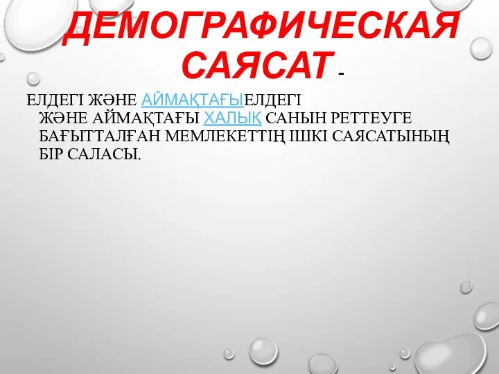 ДЕМОГРАФИЧЕСКАЯ САЯСАТ - ЕЛДЕГІ ЖӘНЕ АЙМАҚТАҒЫЕЛДЕГІ ЖӘНЕ АЙМАҚТАҒЫ ХАЛЫҚ САНЫН РЕТТЕУГЕ