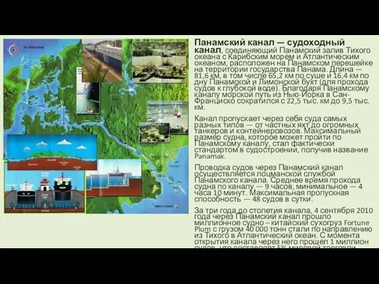 Панамский канал — судоходный канал, соединяющий Панамский залив Тихого океана с