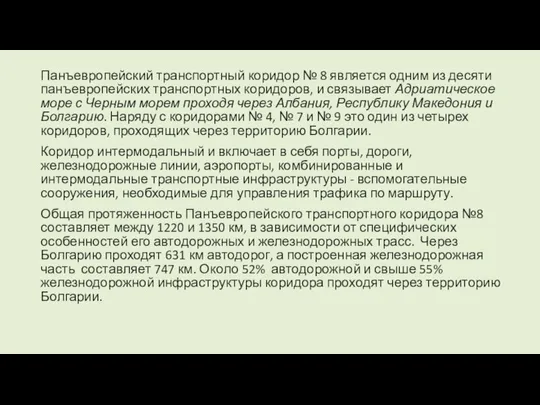 Панъевропейский транспортный коридор № 8 является одним из десяти панъевропейских транспортных