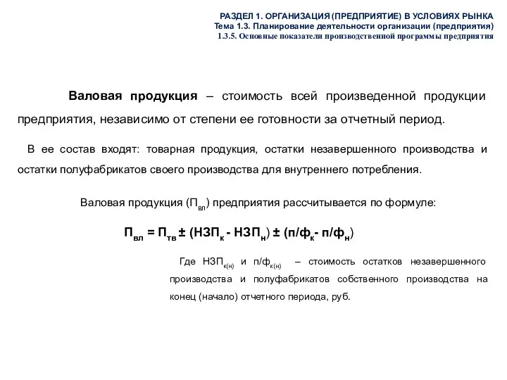 РАЗДЕЛ 1. ОРГАНИЗАЦИЯ (ПРЕДПРИЯТИЕ) В УСЛОВИЯХ РЫНКА Тема 1.3. Планирование деятельности