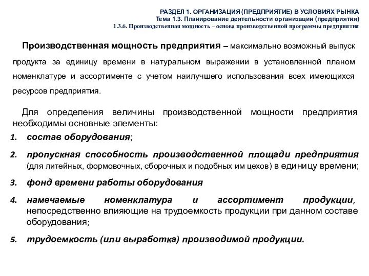 РАЗДЕЛ 1. ОРГАНИЗАЦИЯ (ПРЕДПРИЯТИЕ) В УСЛОВИЯХ РЫНКА Тема 1.3. Планирование деятельности