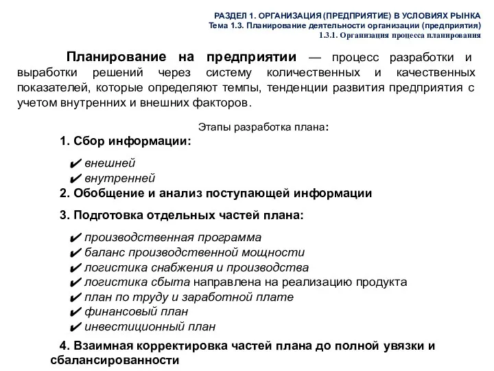 РАЗДЕЛ 1. ОРГАНИЗАЦИЯ (ПРЕДПРИЯТИЕ) В УСЛОВИЯХ РЫНКА Тема 1.3. Планирование деятельности