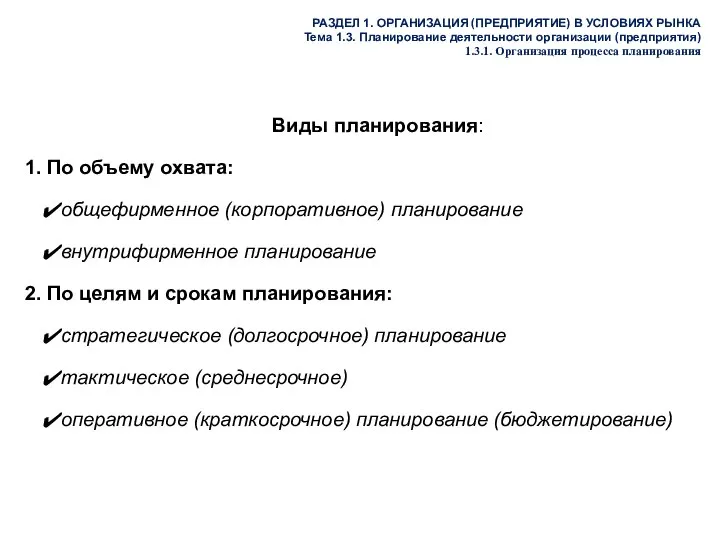 Виды планирования: 1. По объему охвата: общефирменное (корпоративное) планирование внутрифирменное планирование