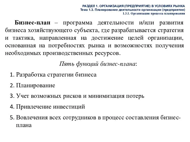 Бизнес-план – программа деятельности и/или развития бизнеса хозяйствующего субъекта, где разрабатывается