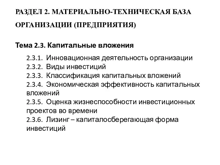 РАЗДЕЛ 2. МАТЕРИАЛЬНО-ТЕХНИЧЕСКАЯ БАЗА ОРГАНИЗАЦИИ (ПРЕДПРИЯТИЯ) Тема 2.3. Капитальные вложения 2.3.1.