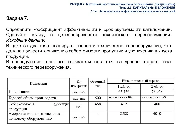 Задача 7. Определите коэффициент эффективности и срок окупаемости капвложений. Сделайте вывод