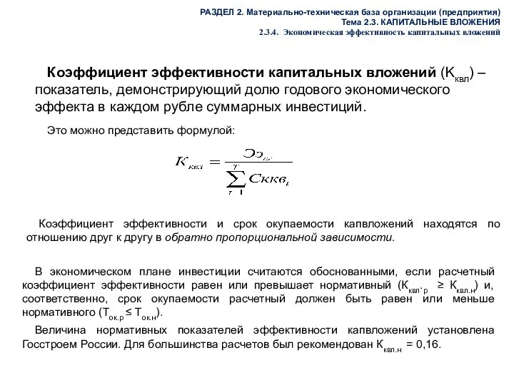 РАЗДЕЛ 2. Материально-техническая база организации (предприятия) Тема 2.3. КАПИТАЛЬНЫЕ ВЛОЖЕНИЯ 2.3.4.