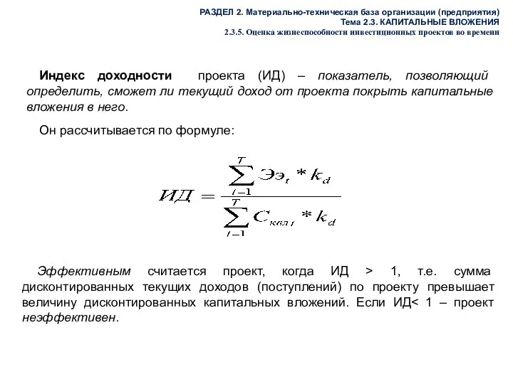 РАЗДЕЛ 2. Материально-техническая база организации (предприятия) Тема 2.3. КАПИТАЛЬНЫЕ ВЛОЖЕНИЯ 2.3.5.