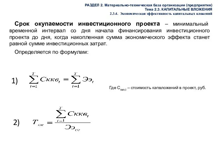 РАЗДЕЛ 2. Материально-техническая база организации (предприятия) Тема 2.3. КАПИТАЛЬНЫЕ ВЛОЖЕНИЯ 2.3.4.