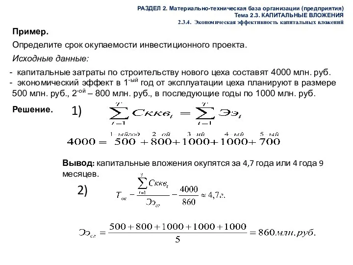 РАЗДЕЛ 2. Материально-техническая база организации (предприятия) Тема 2.3. КАПИТАЛЬНЫЕ ВЛОЖЕНИЯ 2.3.4.