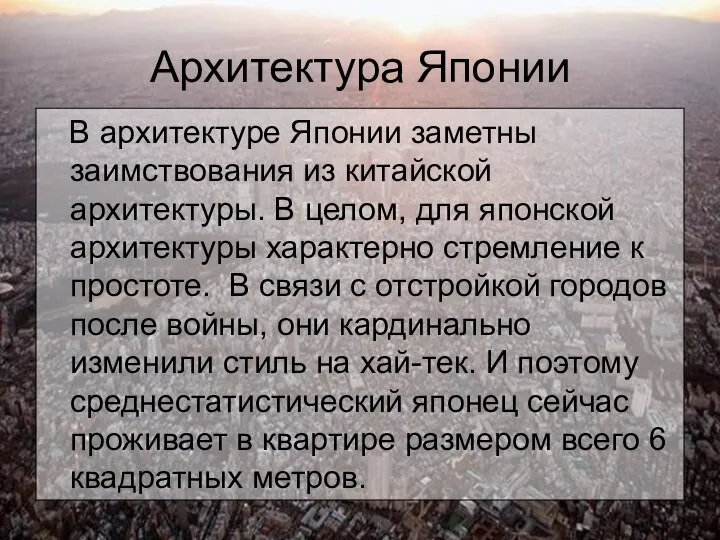 Архитектура Японии В архитектуре Японии заметны заимствования из китайской архитектуры. В