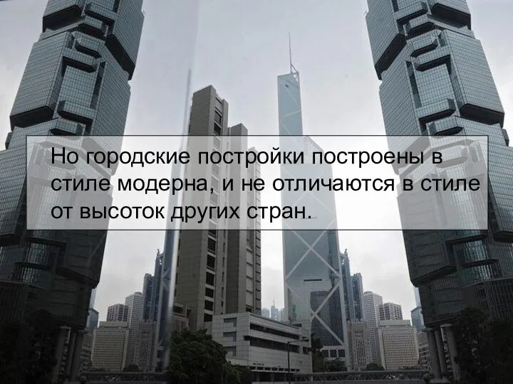 Но городские постройки построены в стиле модерна, и не отличаются в стиле от высоток других стран.