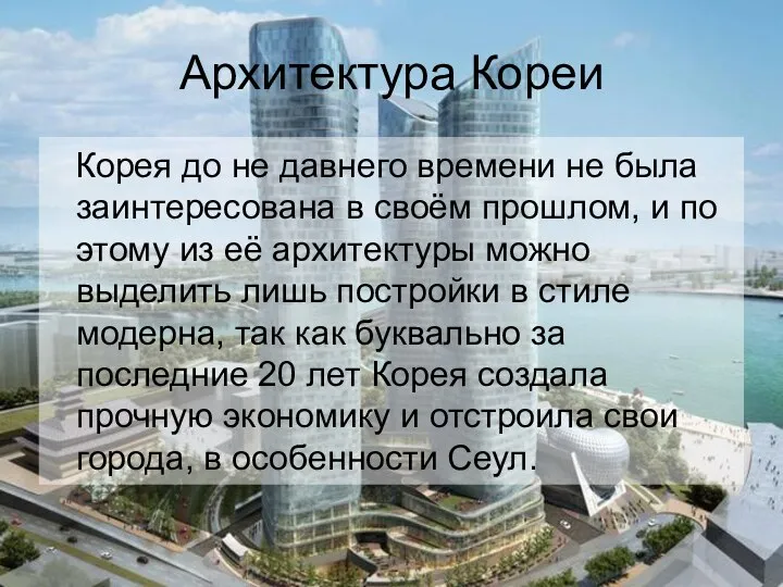 Архитектура Кореи Корея до не давнего времени не была заинтересована в