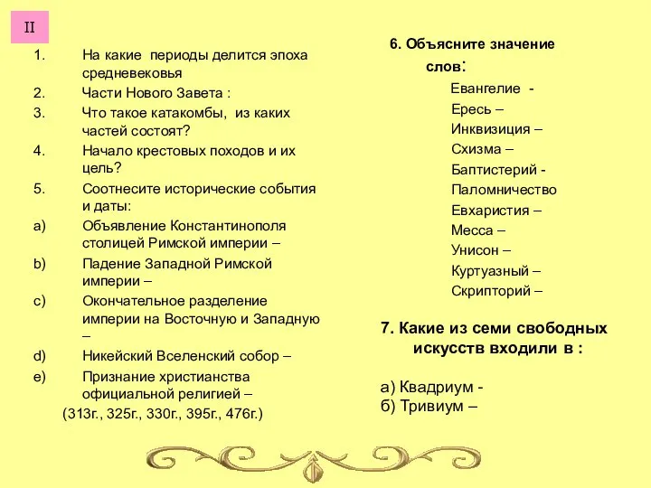 На какие периоды делится эпоха средневековья Части Нового Завета : Что