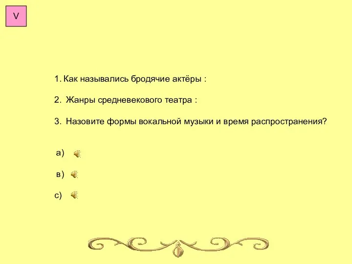 1. Как назывались бродячие актёры : 2. Жанры средневекового театра :