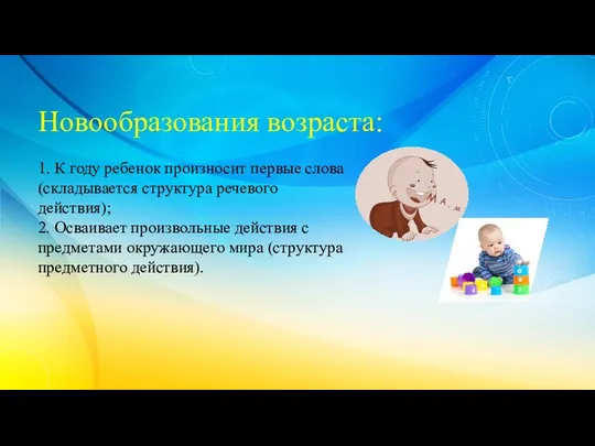 Новообразования возраста: 1. К году ребенок произносит первые слова (складывается структура