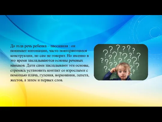 До года речь ребенка – пассивная : он понимает интонацию, часто