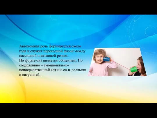 Автономная речь формируется около года и служит переходной фазой между пассивной