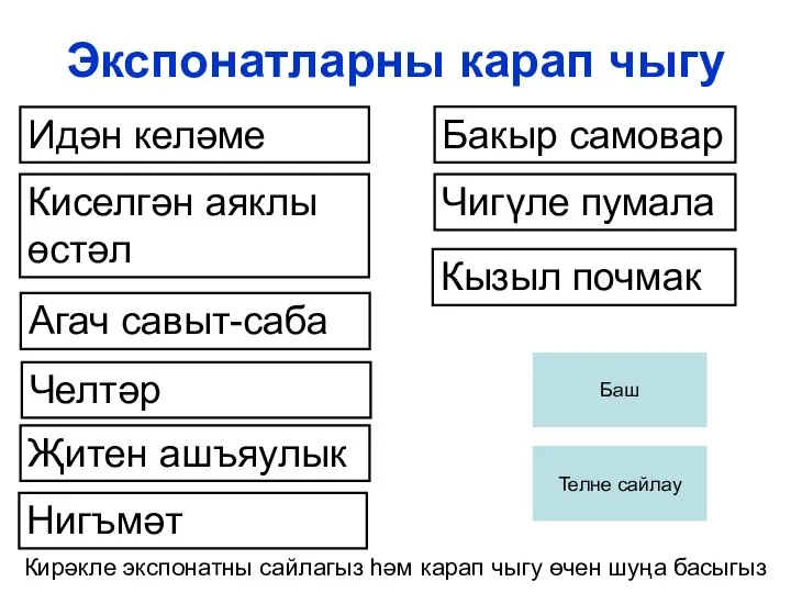 Экспонатларны карап чыгу Идән келәме Киселгән аяклы өстәл Агач савыт-саба Челтәр