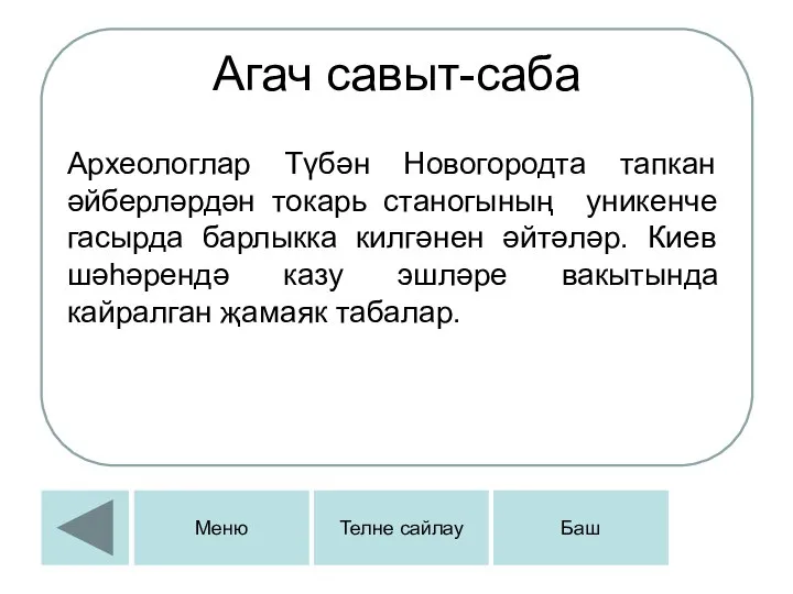 Агач савыт-саба Археологлар Түбән Новогородта тапкан әйберләрдән токарь станогының уникенче гасырда