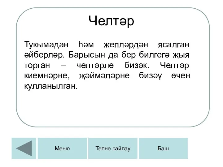 Челтәр Тукымадан һәм җепләрдән ясалган әйберләр. Барысын да бер билгегә җыя