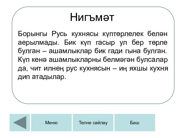 Нигъмәт Борынгы Русь кухнясы күптөрлелек белән аерылмады. Бик күп гасыр ул