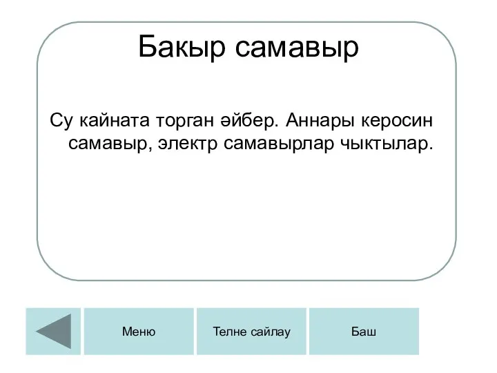 Бакыр самавыр Су кайната торган әйбер. Аннары керосин самавыр, электр самавырлар чыктылар. Меню Телне сайлау Баш