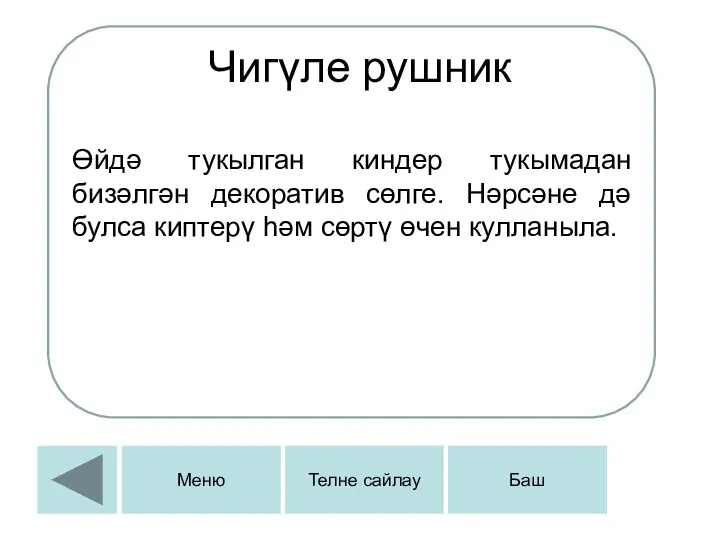 Чигүле рушник Өйдә тукылган киндер тукымадан бизәлгән декоратив сөлге. Нәрсәне дә