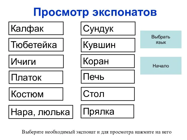 Просмотр экспонатов Калфак Тюбетейка Ичиги Выберите необходимый экспонат и для просмотра