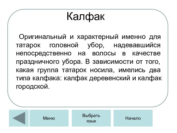 Калфак Оригинальный и характерный именно для татарок головной убор, надевавшийся непосредственно