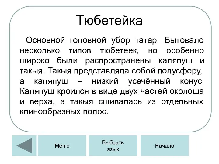 Тюбетейка Основной головной убор татар. Бытовало несколько типов тюбетеек, но особенно