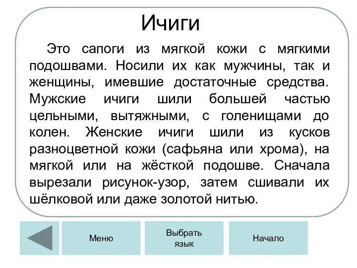 Ичиги Это сапоги из мягкой кожи с мягкими подошвами. Носили их