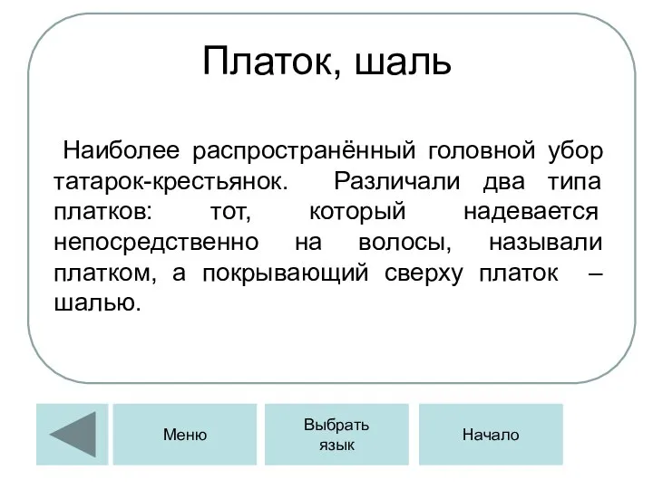 Платок, шаль Наиболее распространённый головной убор татарок-крестьянок. Различали два типа платков: