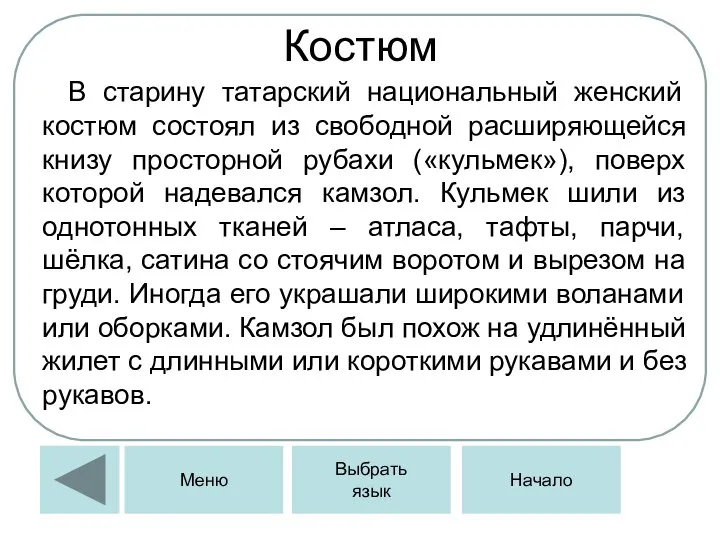 Костюм В старину татарский национальный женский костюм состоял из свободной расширяющейся