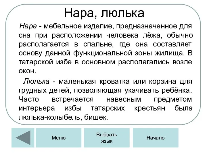 Нара, люлька Нара - мебельное изделие, предназначенное для сна при расположении