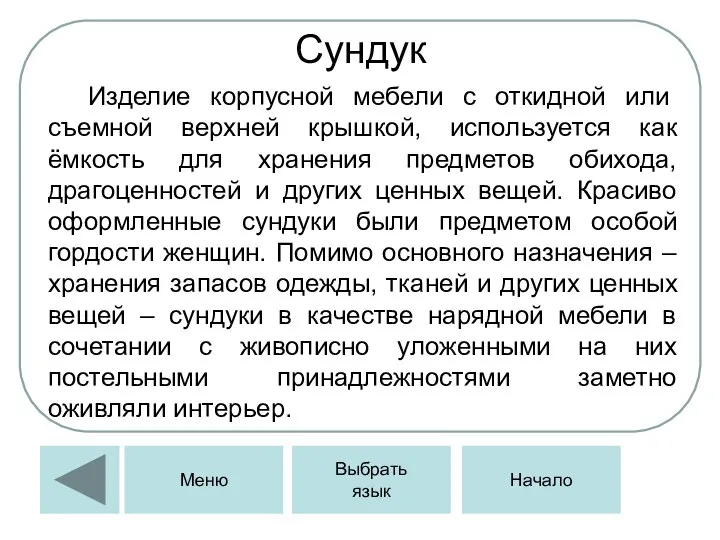 Сундук Изделие корпусной мебели с откидной или съемной верхней крышкой, используется