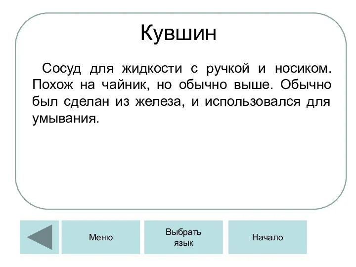 Кувшин Сосуд для жидкости с ручкой и носиком. Похож на чайник,