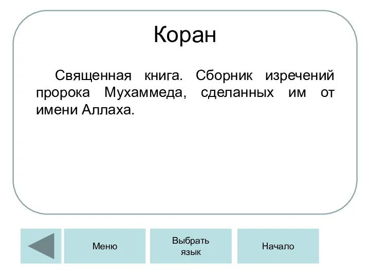 Коран Священная книга. Сборник изречений пророка Мухаммеда, сделанных им от имени Аллаха. Меню Выбрать язык Начало