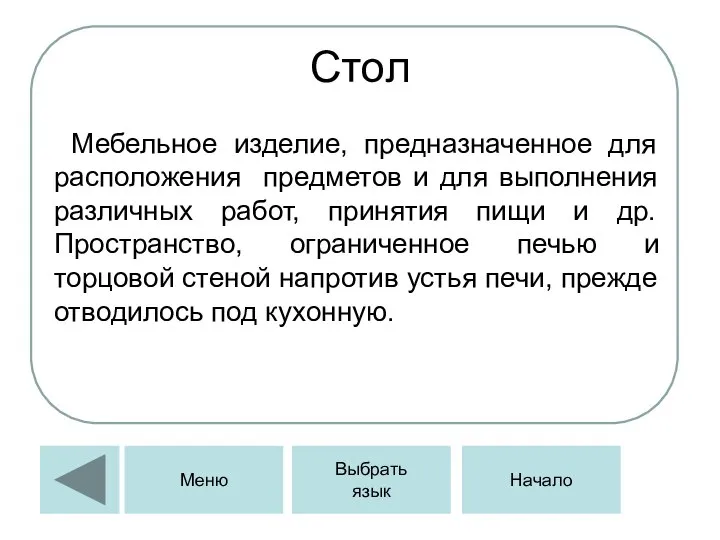 Стол Мебельное изделие, предназначенное для расположения предметов и для выполнения различных