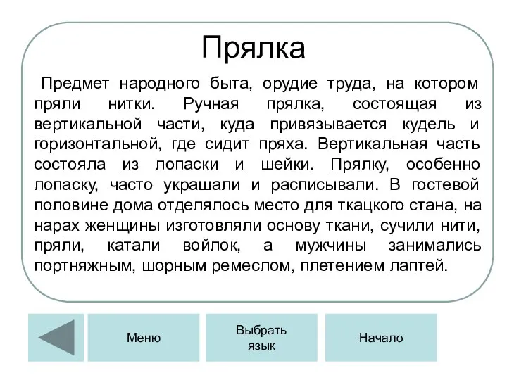 Прялка Предмет народного быта, орудие труда, на котором пряли нитки. Ручная