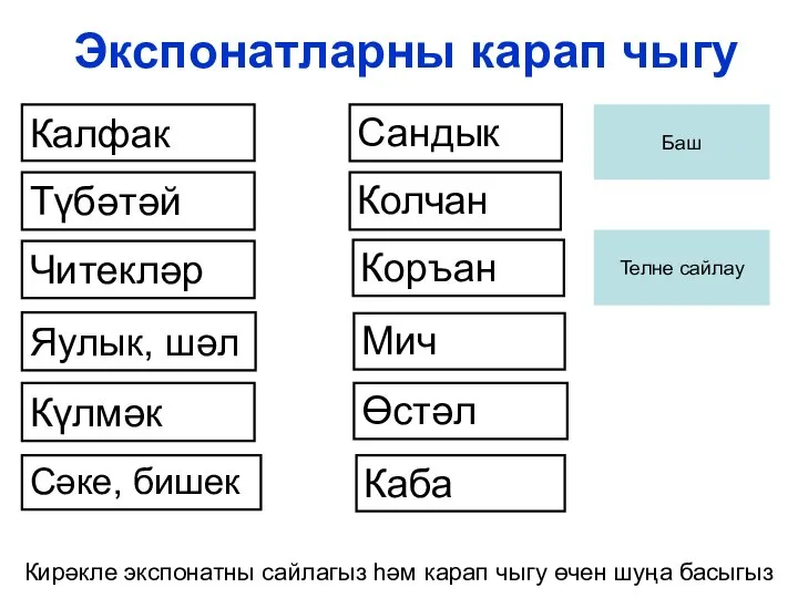 Экспонатларны карап чыгу Калфак Түбәтәй Читекләр Кирәкле экспонатны сайлагыз һәм карап