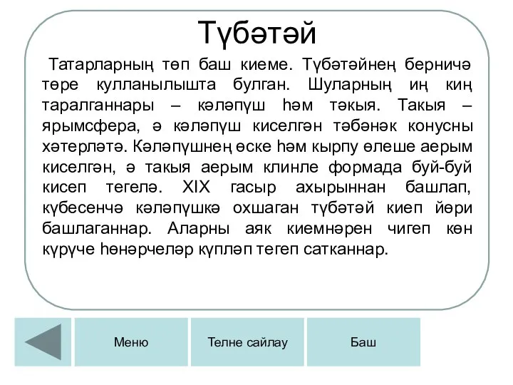 Түбәтәй Татарларның төп баш киеме. Түбәтәйнең берничә төре кулланылышта булган. Шуларның