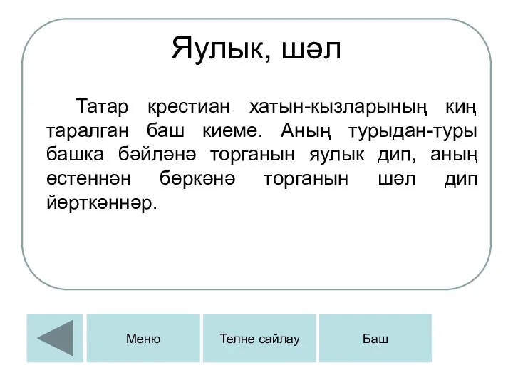 Яулык, шәл Татар крестиан хатын-кызларының киң таралган баш киеме. Аның турыдан-туры