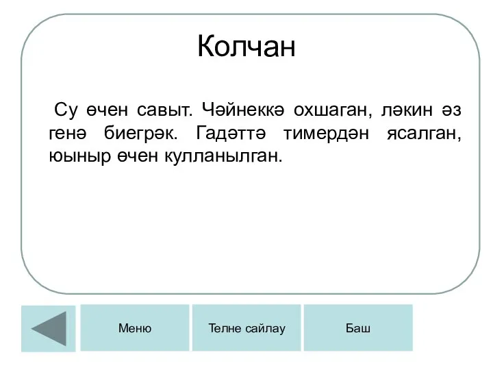 Колчан Су өчен савыт. Чәйнеккә охшаган, ләкин әз генә биегрәк. Гадәттә