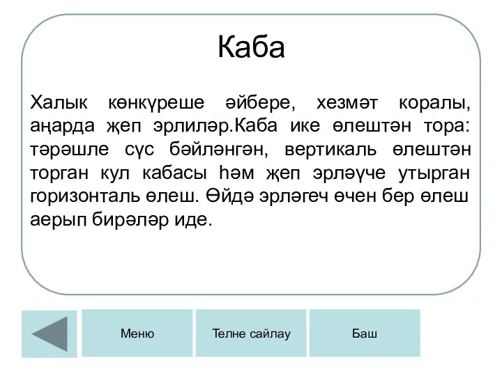 Каба Халык көнкүреше әйбере, хезмәт коралы, аңарда җеп эрлиләр.Каба ике өлештән