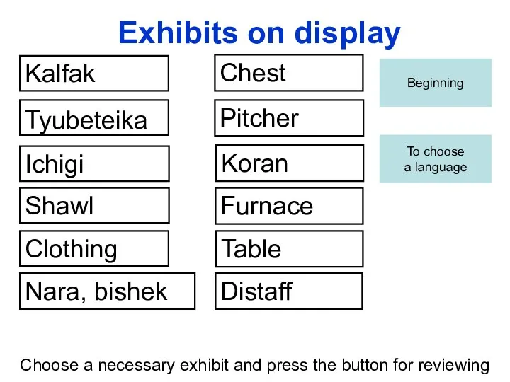 Exhibits on display Kalfak Tyubeteika Ichigi Choose a necessary exhibit and