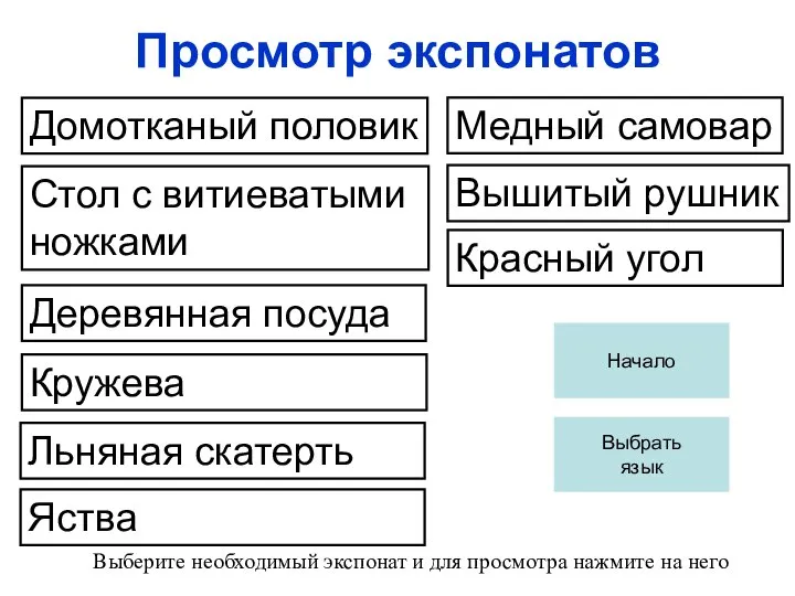 Просмотр экспонатов Домотканый половик Стол с витиеватыми ножками Деревянная посуда Кружева