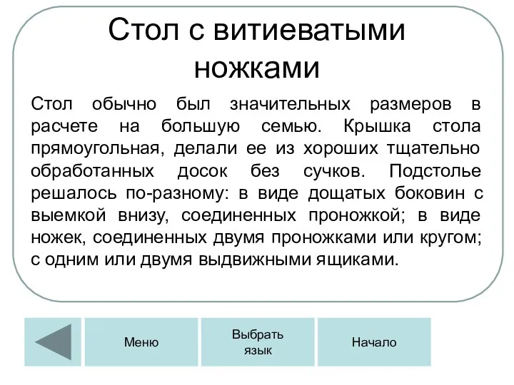 Стол с витиеватыми ножками Стол обычно был значительных размеров в расчете