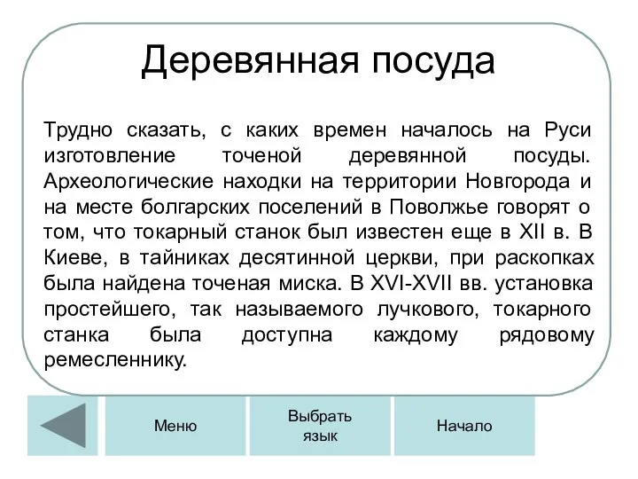 Деревянная посуда Трудно сказать, с каких времен началось на Руси изготовление